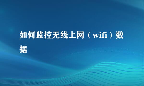 如何监控无线上网（wifi）数据