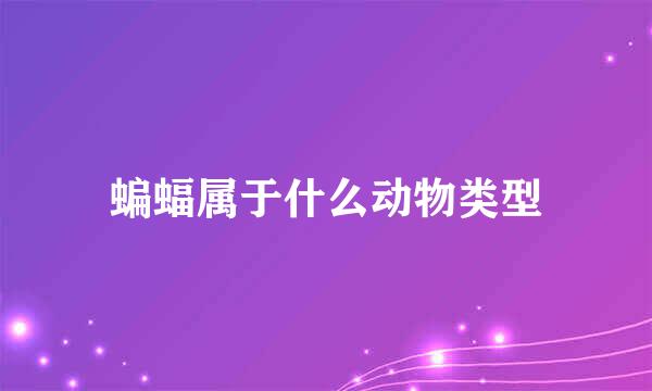 蝙蝠属于什么动物类型