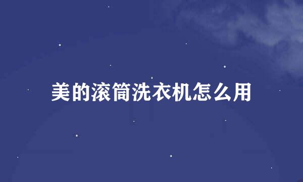 美的滚筒洗衣机怎么用