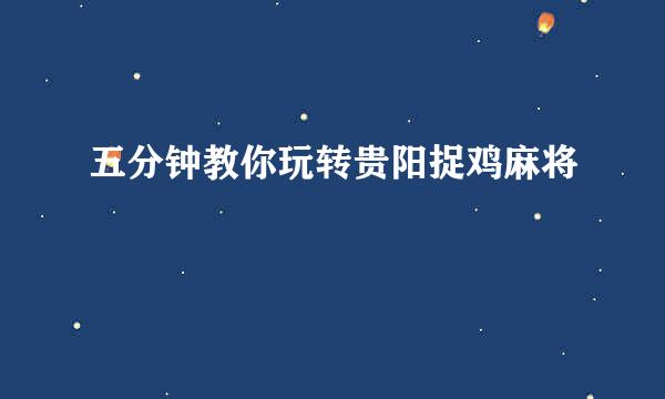 五分钟教你玩转贵阳捉鸡麻将
