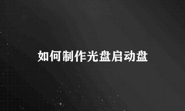 如何制作光盘启动盘
