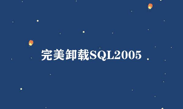 完美卸载SQL2005