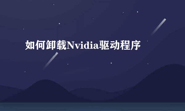 如何卸载Nvidia驱动程序
