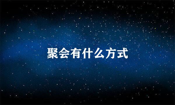 聚会有什么方式