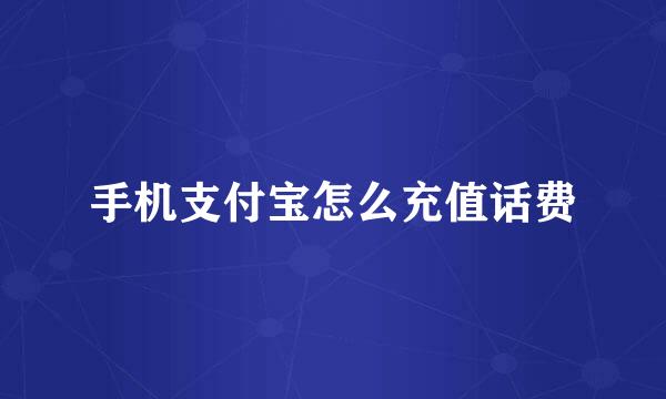 手机支付宝怎么充值话费