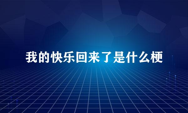 我的快乐回来了是什么梗