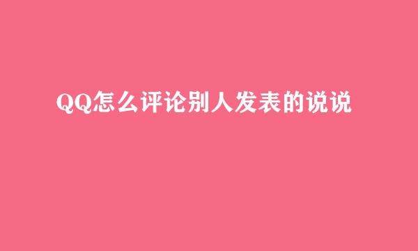 QQ怎么评论别人发表的说说