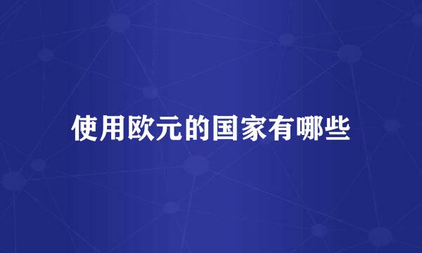 使用欧元的国家有哪些