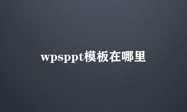 wpsppt模板在哪里