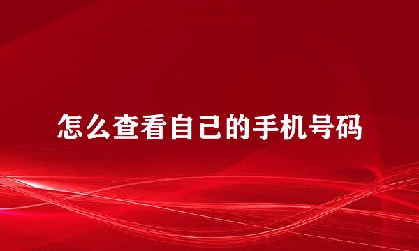 怎么查看自己的手机号码