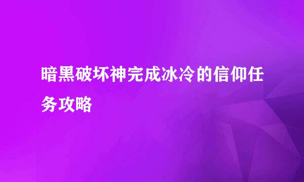 暗黑破坏神完成冰冷的信仰任务攻略