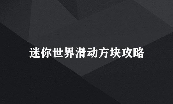 迷你世界滑动方块攻略
