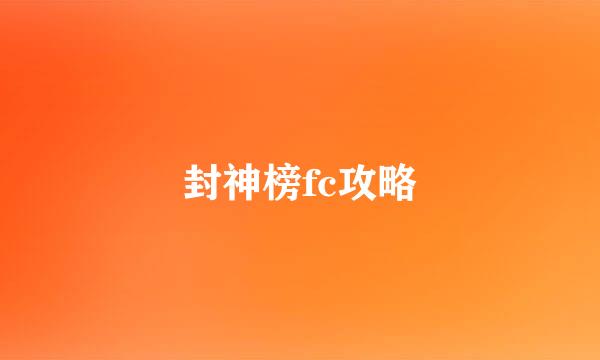 封神榜fc攻略