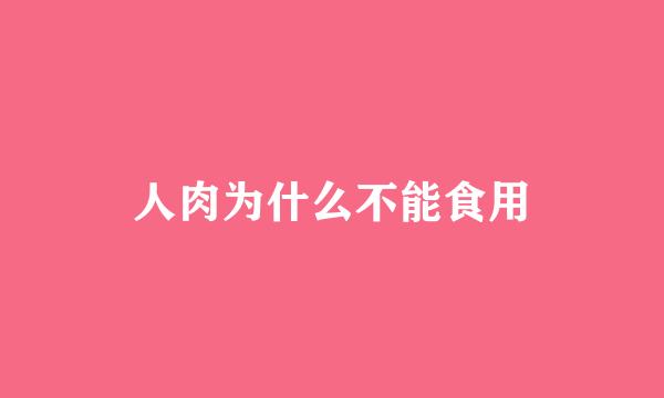 人肉为什么不能食用
