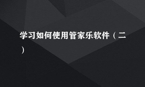 学习如何使用管家乐软件（二）