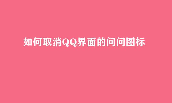 如何取消QQ界面的问问图标