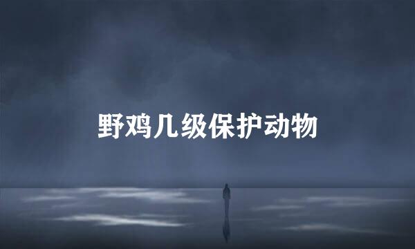 野鸡几级保护动物