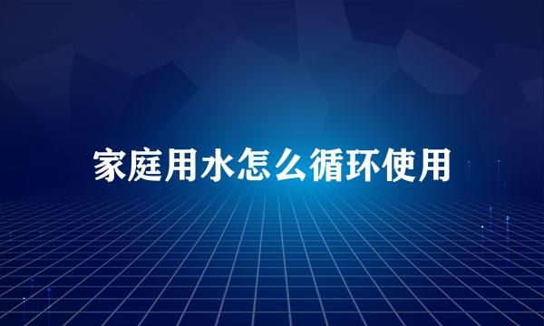 家庭用水怎么循环使用