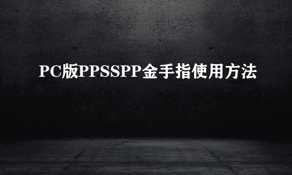 PC版PPSSPP金手指使用方法