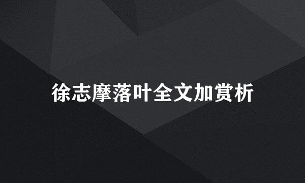 徐志摩落叶全文加赏析