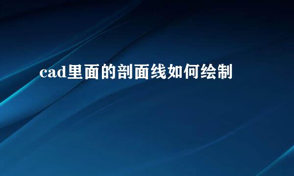 cad里面的剖面线如何绘制