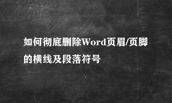 如何彻底删除Word页眉/页脚的横线及段落符号