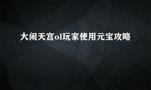大闹天宫ol玩家使用元宝攻略