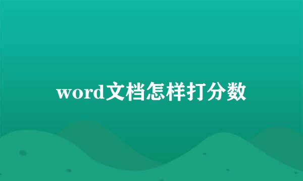 word文档怎样打分数