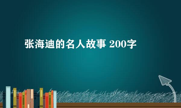 张海迪的名人故事 200字