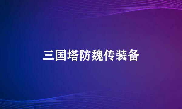 三国塔防魏传装备