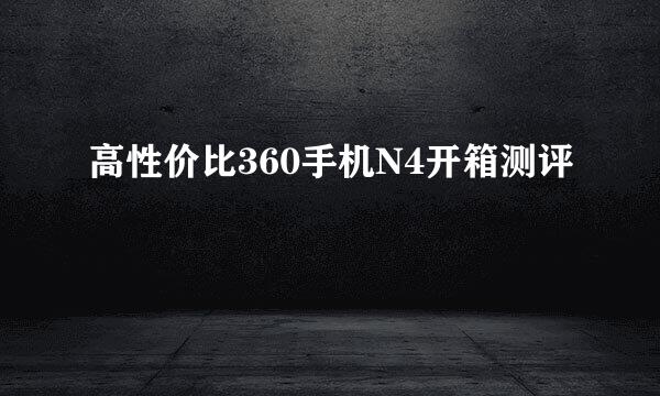 高性价比360手机N4开箱测评