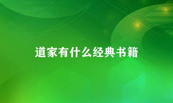 道家有什么经典书籍