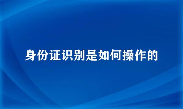 身份证识别是如何操作的