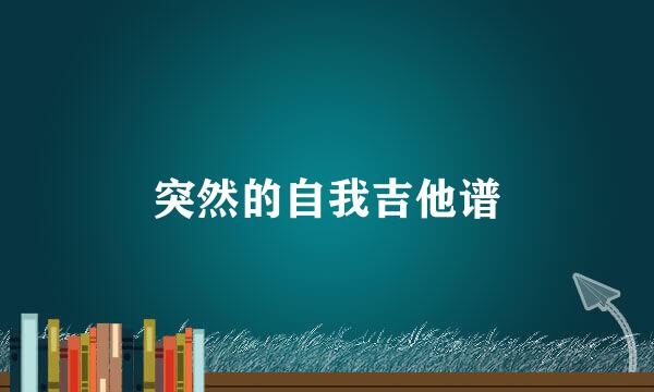 突然的自我吉他谱