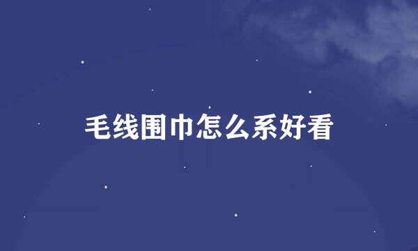 毛线围巾怎么系好看