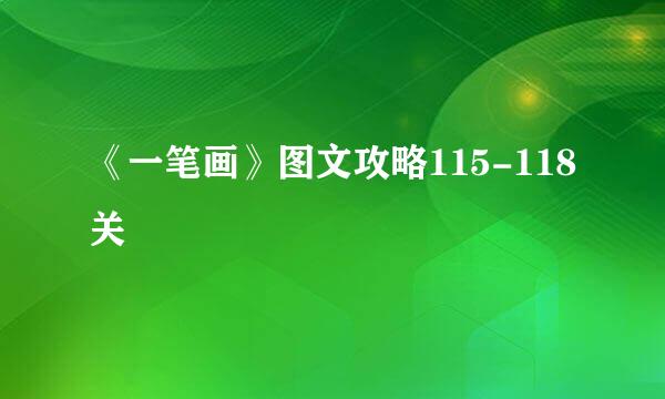 《一笔画》图文攻略115-118关