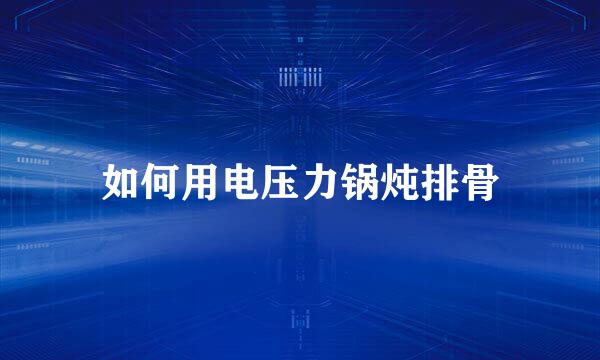 如何用电压力锅炖排骨