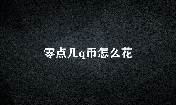 零点几q币怎么花