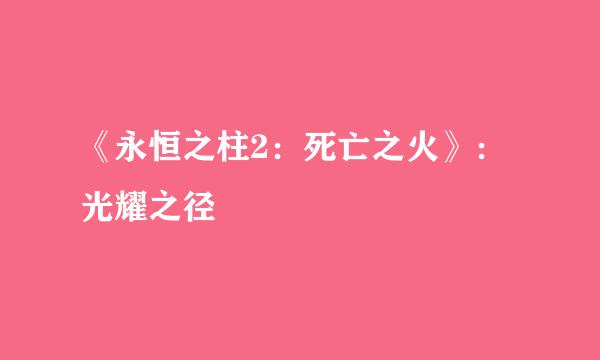 《永恒之柱2：死亡之火》：光耀之径