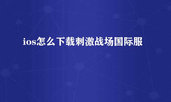 ios怎么下载刺激战场国际服
