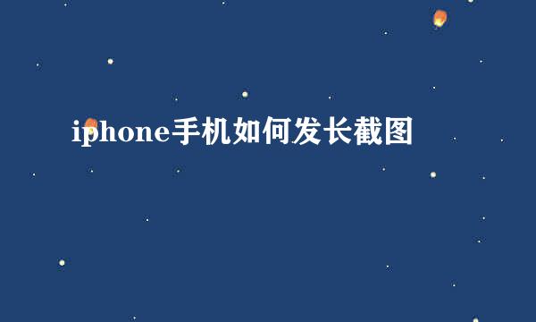 iphone手机如何发长截图
