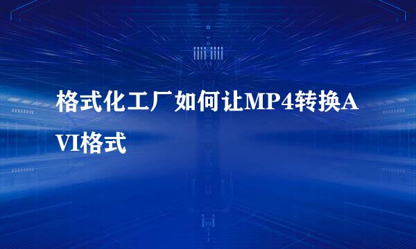 格式化工厂如何让MP4转换AVI格式