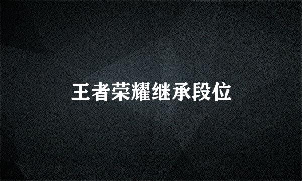 王者荣耀继承段位