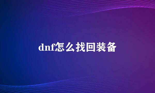 dnf怎么找回装备