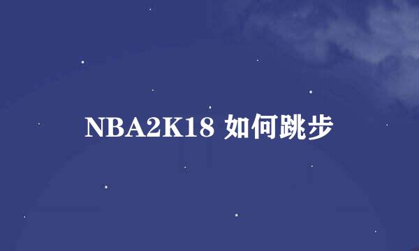 NBA2K18 如何跳步