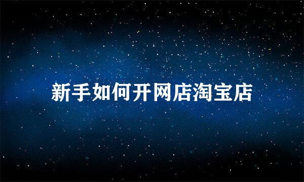 新手如何开网店淘宝店
