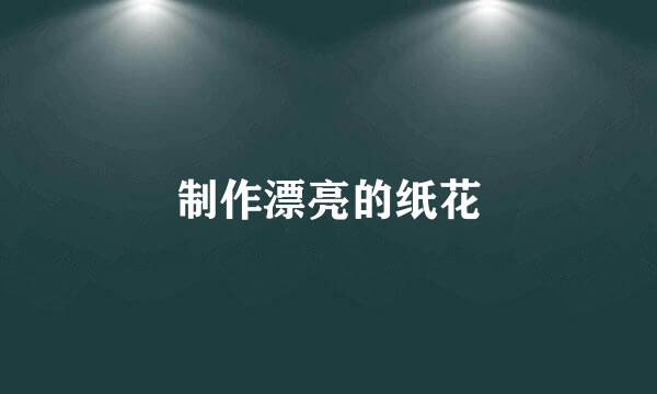 制作漂亮的纸花