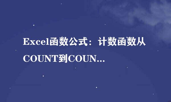 Excel函数公式：计数函数从COUNT到COUNTIFS
