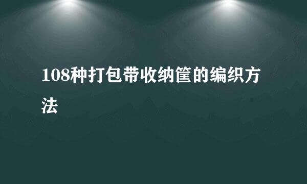 108种打包带收纳筐的编织方法