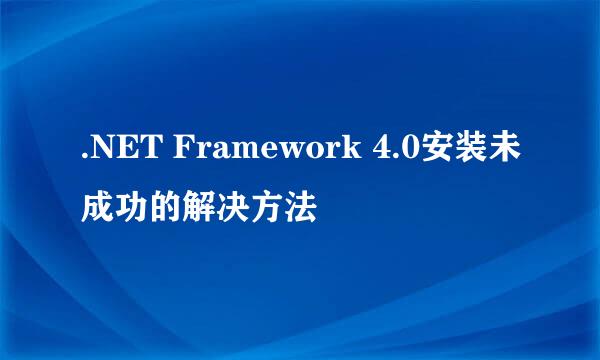 .NET Framework 4.0安装未成功的解决方法